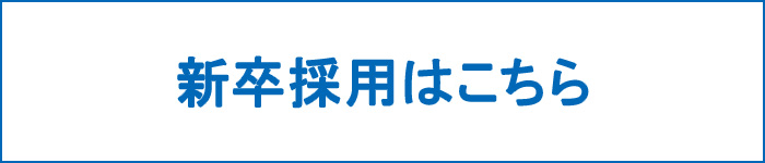 新卒採用はこちらから